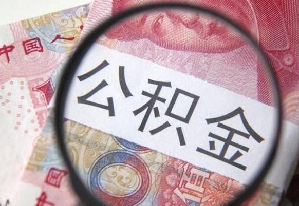 葫芦岛吉安住房公积金怎么提取（吉安县公积金提取规则）