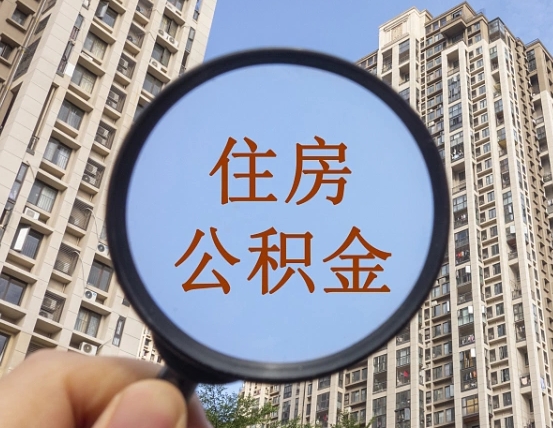 葫芦岛怎么把封存的住房公积金取出来（怎样取出封存状态的公积金）