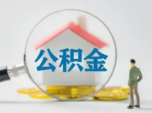 葫芦岛离职后可以全额提取住房公积金吗（离职了是不是可以提取公积金）