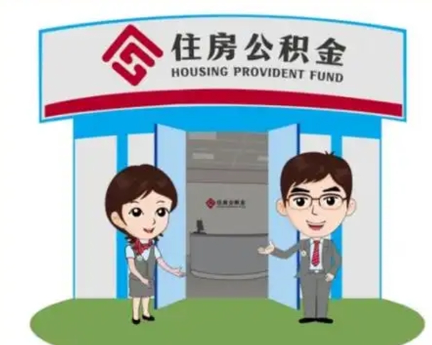 葫芦岛离职后可以全额提取住房公积金吗（离职了是不是可以提取公积金）